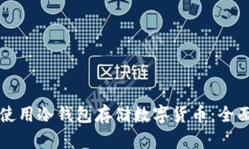 如何安全使用冷钱包存储数字货币：全面教程解析