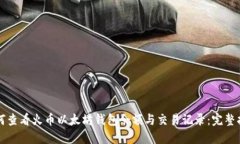 如何查看火币以太坊钱包余额与交易记录：完整
