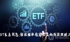 USDT生息钱包：轻松赚取稳定收益的创新理财工具