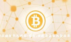 揭秘区块链钱包网络：安全、便捷与未来的金融
