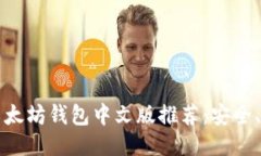 2023年最新以太坊钱包中文版推荐：安全、易用、