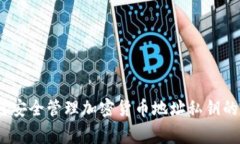 揭秘：如何安全管理加密货币地址私钥的红色警