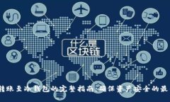 USDT转账至冷钱包的完整指南：确保资产安全的最