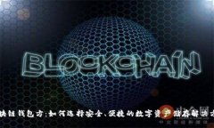区块链钱包方：如何选择安全、便捷的数字资产