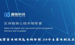 2023年数字货币硬钱包专利分析：20个主要专利及