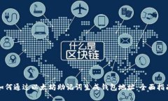 如何通过以太坊助记词生成钱包地址：全面指南