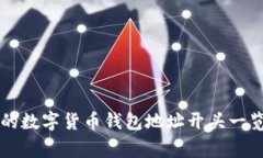 2023年最常见的数字货币钱包地址开头一览：附带