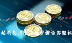如何创建以太坊钱包：5个简单步骤让你轻松拥有