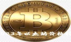 实时监控：2023年以太坊价格指数完全指南