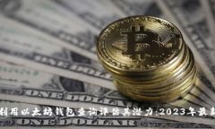 如何利用以太坊钱包查询评估其潜力：2023年最新