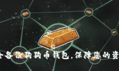 如何安全备份狗狗币钱包，保障您的资产安全？