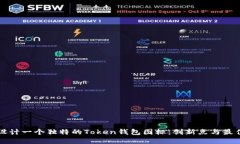如何设计一个独特的Token钱包图标：创新点与最佳
