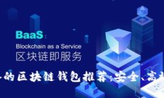 中国用户必备的区块链钱包推荐：安全、高效、