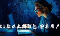 2023年最佳5款以太坊钱包：安卓用户必备的选择