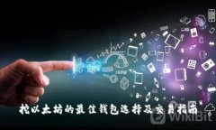 挖以太坊的最佳钱包选择及交易指南
