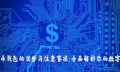 安装比特币钱包的优势与注意事项：全面解析你