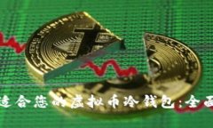 如何选择最适合您的虚拟币冷钱包：全面指南与
