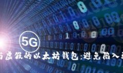 如何识别真实与虚假的以太坊钱包：避免陷入骗