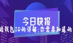 以太坊钱包ID的详解：你需要知道的5件事
