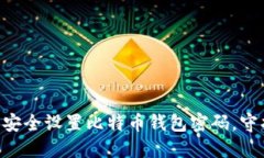 如何在Linux上安全设置比特币钱包密码，守护你的