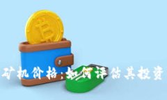 揭秘以太坊470矿机价格：如何评估其投资价值与
