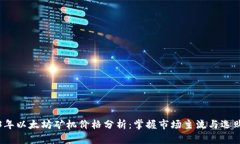 2023年以太坊矿机价格分析：掌握市场主流与选购