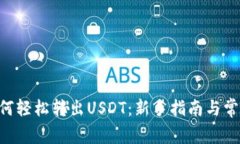 CGP钱包如何轻松转出USDT：新手指南与常见问题解