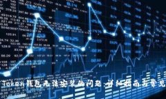 如何解决Token钱包无法安装的问题：详细指南与常
