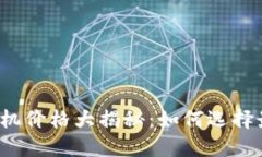 比特大陆以太坊矿机价格大揭秘：如何选择最具