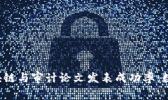 2019-2023年区块链与审计论文发表成功率：数据分