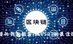 靠谱的钱包推荐：玩USDT的最佳选择