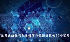 如何使用区块链钱包进行事件视频播放的10个实用
