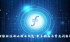 如何轻松注册比特币钱包：新手指南与常见问题