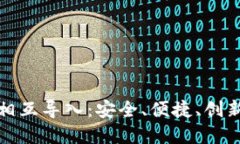 数字货币钱包之间相互导入：安全、便捷、创新