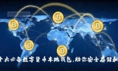 2023年十大必备数字货币本地钱包，助你安全存储