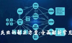 以太坊钱包安装失败的解决方案：全面解析常见