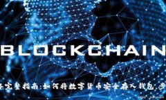 2023年完整指南：如何将数字货币安全存入钱包，