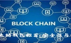 2023年最佳手机以太坊钱包推荐：安全性与用户体