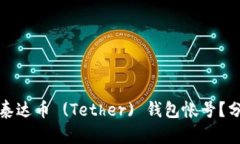 如何轻松创建您的泰达币 (Tether) 钱包帐号？分步