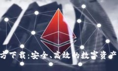 OKB钱包官方下载：安全、高效的数字资产管理新