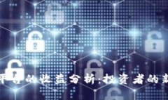 以太坊钱包平台的收益分析：投资者的新机遇与