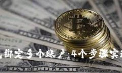 如何使用以太坊钱包绑定多个账户：4个步骤实现