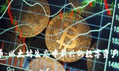 探索Iinch币：以太坊生态中新兴的数字资产与创新