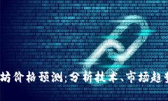 2024年以太坊价格预测：分析技术、市场趋势与投