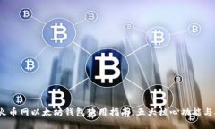 2023年火币网以太坊钱包使用指南：五大核心功能