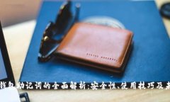 区块链钱包助记词的全面解析：安全性、使用技