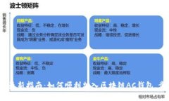 2023年最新指南：如何顺利加入区块链AC钱包，步