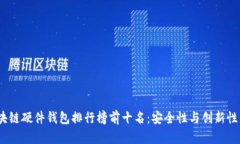2023年区块链硬件钱包排行榜前十名：安全性与创