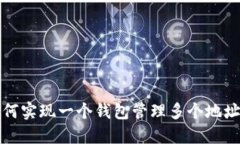 比特币钱包的秘密：如何实现一个钱包管理多个