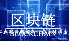 2023年9月以太坊价格解析：7个关键因素影响ETH走